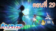 Pokemon Mega Voltage โปเกม่อน เมก้าโวลต์เทจ ตอนที่ 29 ลิโกะและเทบริม สายสัมพันธ์แห่งความสุข!