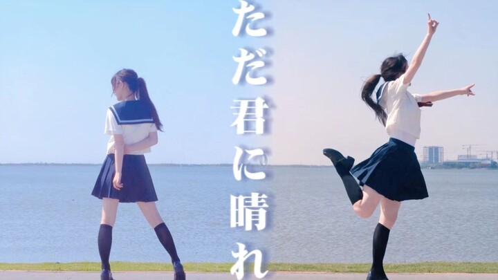 【Mochi】ただ君に晴れ ♪ 仅予你的晴天【初夏】