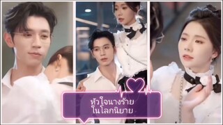 หัวใจนางร้ายในโลกนิยาย (ซับไทย)