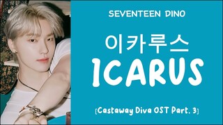 [LYRICS/가사] SEVENTEEN (세븐틴) DINO - ICARUS (이카루스) [Castaway Diva OST Part. 3]
