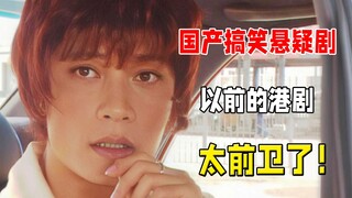 26年前被低估的搞笑悬疑剧，放到现在绝对爆款！8.4分国产悬疑港剧《先生贵性》