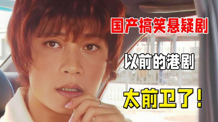 26年前被低估的搞笑悬疑剧，放到现在绝对爆款！8.4分国产悬疑港剧《先生贵性》