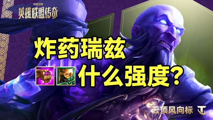 【Teamfight Tactics Trendsetter】How strong is the Dynamite Ryze?
