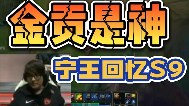 Ning recalls S9: "JinGong is a god—don't try to steal his thunder! He consistently handles immense p