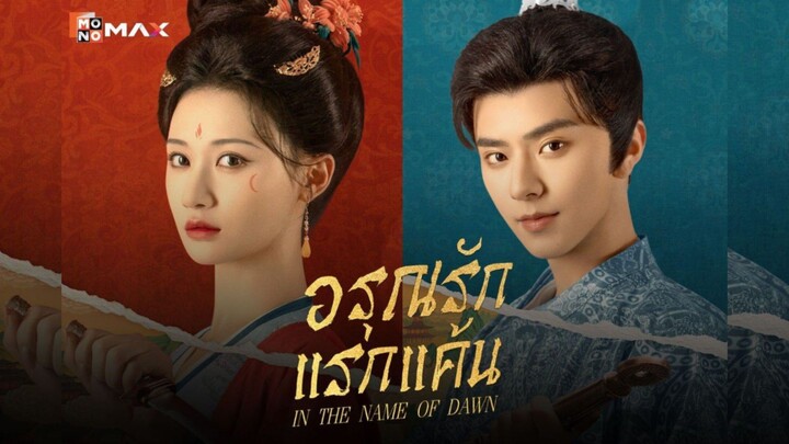 อรุณรักแรกแค้น (พากย์ไทย)