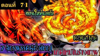 อ่านมังงะ !! 7 จักรพรรดิ ผู้ยิ่งใหญ่ เกิดใหม่  ในร่างเทพ ตอนที่ 71 !! #มังงะพระเอกเทพ #มังงะเกิดใหม่