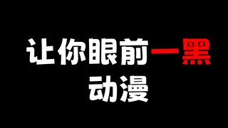 这种动漫对人类来说还是太早了一点~让人眼前一黑