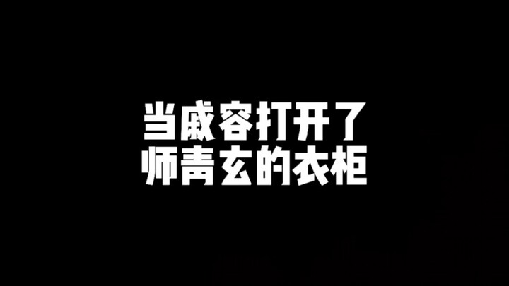 当戚容打开了师青玄的衣柜
