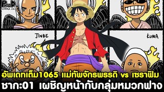 อัพเดทเต็มวันพีช1065 - แม่ทัพจักรพรรดิ vs เซราฟิม & ชากะ01 เผชิญหน้ากับกลุ่มหมวกฟาง [KOMNA CHANNEL]