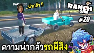 ทำไมรถมีชีวิต | Ranch Simulator #20