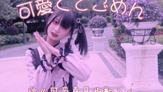 【又又】可愛くてごめん（这么可爱真是抱歉）【誕生日】