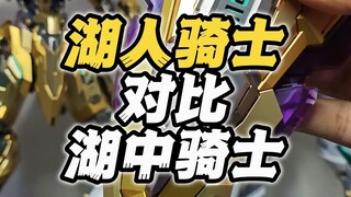 湖中骑士限定版和普通版对比