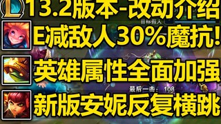 13.2版本-改动介绍:佐伊起飞啦!E减少敌人30%魔抗!龙龟属性全面加强,玩的就是数值!新版安妮E反复横跳~