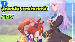 สู้เพื่อฝัน สาวม้าเดอร์บี้ AMV
การออกเดทไม่เพียงพอ_1