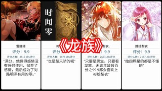 《龙族》小说，虎扑锐评
