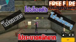Free Fire โปรที่กำลังระบาดอยู่ในตอนนี้(วอนGMแก้ไขด่วน!!!)