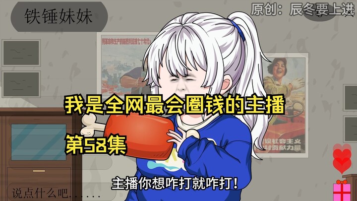 我是全网最会圈钱的主播，第58集