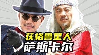 【亚刻奥特曼】荻格鲁星人萨斯卡尔，亚刻奥特曼世界里的宇宙贤者