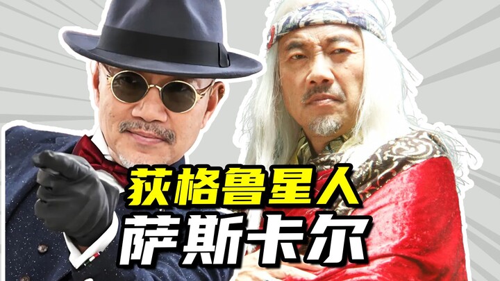 【亚刻奥特曼】荻格鲁星人萨斯卡尔，亚刻奥特曼世界里的宇宙贤者