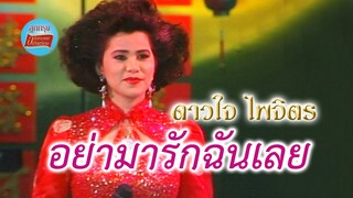 อย่ามารักฉันเลย - ดาวใจ ไพจิตร (ภาพคอนเสิร์ต)