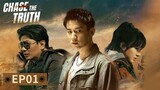 ENG SUB【黑白密码 Chase The Truth】EP01 | Starring: Wang Ziqi, Tian Yu, Su Xiaotong