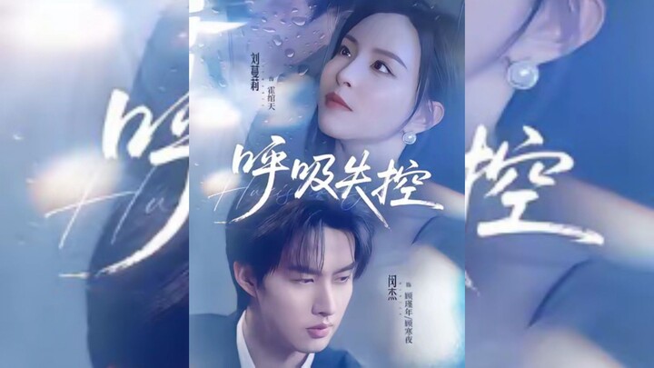 《呼吸失控》Breathing Out of Control | Min Jie 闵杰 & Liu ManLi刘蔓莉