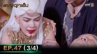 ดงพญาเย็น (รีรัน) | EP.47 (3/4) | 14 มิ.ย. | one31