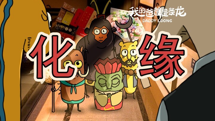 Wah! Empat monster kecil minta sedekah di depan pintu rumahku?! | Animasi Orisinal | Ayahku adalah N