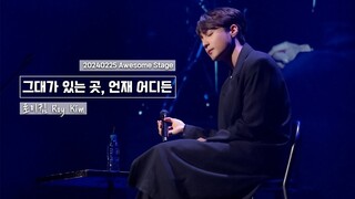 로이킴 Roy Kim - 그대가 있는 곳, 언재 어디든 (마이데몬 OST) | 20240225 Awesome Stage  [4K]