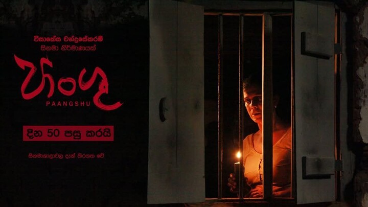 Paangshu (2020) 720p | Sri Lankan Movie | Sinhala