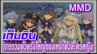 [เก็นชิน，MMD] การรวมตัวครั้งใหญ่ของเหล่าตัวละครหญิง!