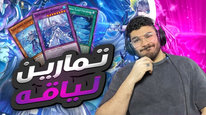 كميية التعريق بالرانك مش طبيعيه يوغي يو ماستر دول | yu gi oh masterduel