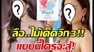 พีคสุด! ลือวิก3 เล่นใหญ่ ส่ง2นางเอกตัวท็อปลงเรื่องเดียวกัน