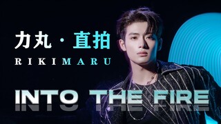 飞起来了，点击收获顶级主舞的爆裂舞台《INTO THE FIRE》 INTO1 力丸 直拍focus