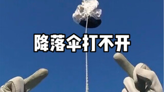 如果降落伞在空中打不开了怎么办？还有比打不开降落伞更严重的情况吗？