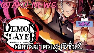 ดาบพิฆาตอสูรกำลังจะฉายภาค2!  | Otaku News