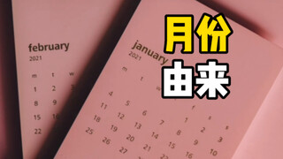 12个月英文名称由来：1月最“浪漫”，2月最“邪恶”，11月最“伟大”！