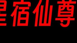 Why do readers of Gu Zhenren hate Xingxiu Xianzun?