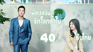 ตอนที่ 40 | เพื่อเธอ...ฉันจะรักโลกทั้งใบ - My Story for You | ( หลัวจิ้น , เจิ้งส่วง) 【ซับไทย】