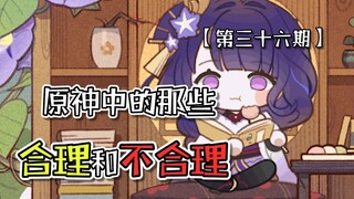 "The Reasonable and Unreasonable in Genshin Impact" [Issue 36] - It turns out that the Thunder Canno