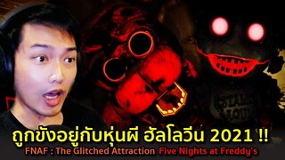 ถูกจับขังอยู่กับหุ่นผี!! แฮปปี้ฮัลโลวีน!! : FNAF The Glitched Attraction Five Nights at Freddy's