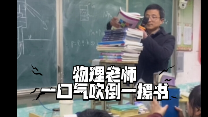 Can a physics teacher blow over a stack of books in one go?