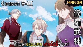 มังงะจีน ศึกมหาจอมเวทย์อัสนีสีทอง จบซีซั่น8-II(ยังไม่จบ)