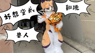 [FursuitDance] "I Want to Become a Furry Man" Fursuit Dance Ye Maiji's First Official Cover