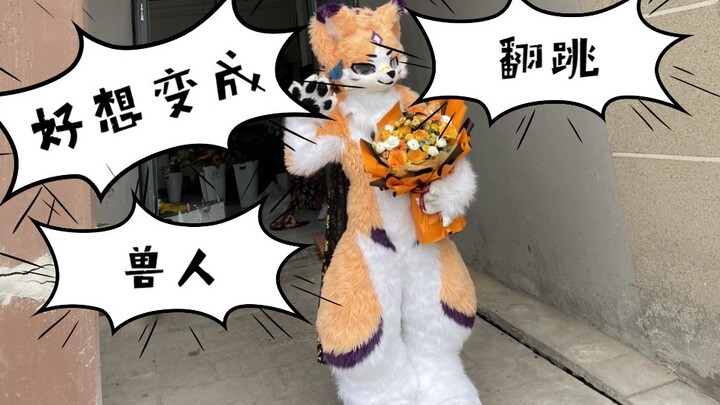 [FursuitDance] "I Want to Become a Furry Man" Fursuit Dance Ye Maiji's First Official Cover
