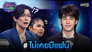 #ไม่เคยมีแฟน | Highlight รู้ไหมใครโสด 2024 Ep.18 | 26 พ.ค. 67 | one31