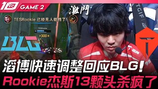 BLG vs TES 滔博快速调整回应BLG！ Rookie杰斯13颗头杀疯了！ Game 2 | 2023 LPL夏季季后赛精华