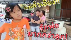 แม่ลำเอียง!! รักพ่อมากกว่าลูก! | ละครสั้นหรรษา | แม่ปูเป้ เฌอแตม Tam Story