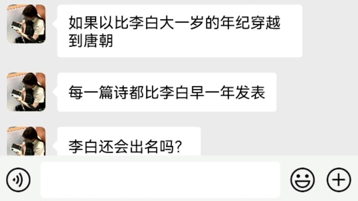 如果以比李白大一岁穿越到唐朝 每篇诗都比李白早一年发表 李白还会出名吗？