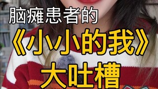 《小小的我》让小小的老子大为震撼！